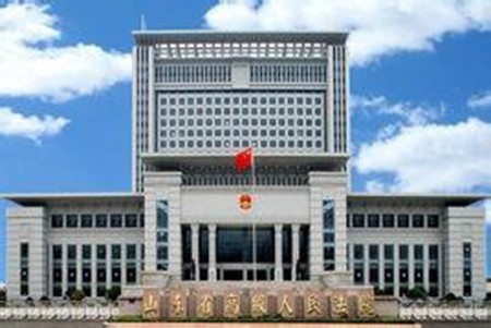 山东省高级人民检察院